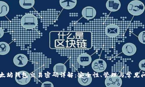 以太坊钱包交易密码详解：安全性、管理与常见问题