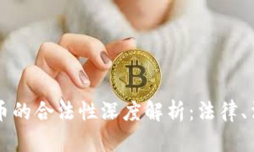 区块链数字货币的合法性深度解析：法律、法规与政策分析
