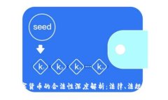 区块链数字货币的合法性