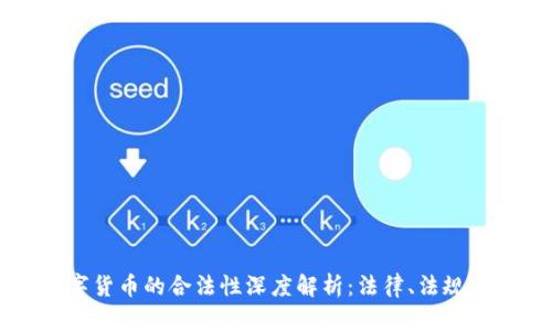 区块链数字货币的合法性深度解析：法律、法规与政策分析