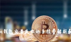 : Tokenim钱包交易失败的手