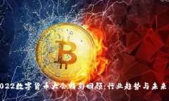 : 2022数字货币大会精彩回