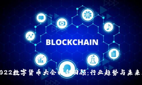 : 2022数字货币大会精彩回顾：行业趋势与未来展望