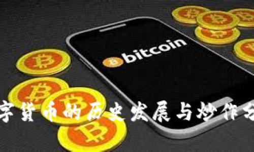 数字货币的历史发展与炒作分析