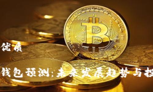 思考一个的优质

以太坊公链钱包预测：未来发展趋势与投资机会分析