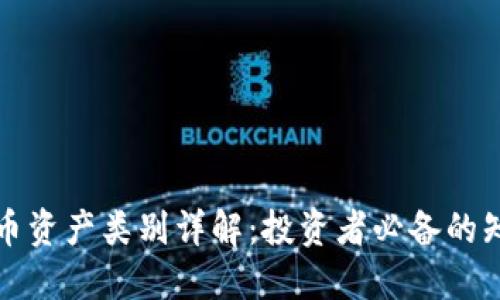 数字货币资产类别详解：投资者必备的知识指南