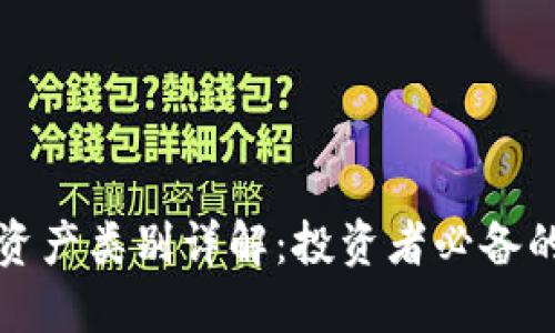 数字货币资产类别详解：投资者必备的知识指南
