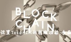 如何设置TokenIM的转账功能