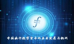 中国央行数字货币的未来