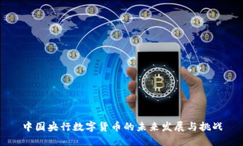 中国央行数字货币的未来发展与挑战