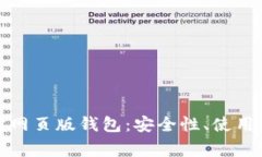 全面解析以太坊网页版钱