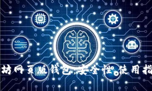 全面解析以太坊网页版钱包：安全性、使用指南与常见问题