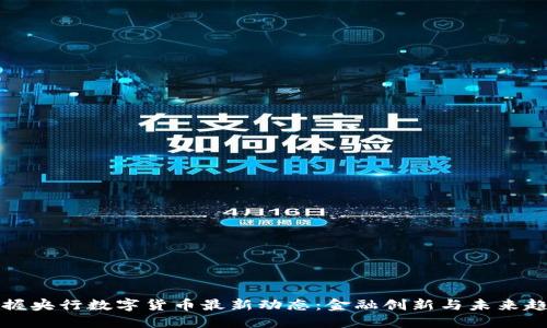 掌握央行数字货币最新动态：金融创新与未来趋势