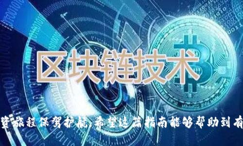 tiaoti以太坊钱包注册指南：一步步教你轻松创建数字资产安全存储工具/tiaoti  
以太坊钱包注册, 加密货币, 数字资产, 区块链/guanjianci  

在近年来，加密货币市场的迅猛发展使得越来越多的人开始关注和投资数字货币，以太坊作为继比特币之后最受欢迎的区块链平台之一，其本身内置了智能合约功能，允许开发者在其上构建去中心化应用程序（DApps）。因此，了解如何注册一个以太坊钱包是每一个数字货币投资者的重要基础步骤。

本篇文章将详细介绍以太坊钱包的注册过程，以及如何确保你的数字资产安全。通过这篇详细指南，你将能够掌握以太坊钱包的注册步骤，并且了解相关的安全措施。

一、以太坊钱包的类型  
注册以太坊钱包之前，了解不同类型的钱包是非常关键的。以太坊钱包主要可以分为以下几类：

1. **热钱包（Hot Wallet）**：这种钱包是在线的，方便用户随时进行交易。它们常见于交易所或应用程序中，例如Coinbase、Binance等。虽然方便，但由于与互联网连接，它们也更容易受到黑客攻击。

2. **冷钱包（Cold Wallet）**：冷钱包是离线的，通常用于长期存储资产。它们存储在USB驱动器或硬件钱包（如Ledger、Trezor）中，安全性更高。适合那些希望保护大量以太坊或长时间不动用资产的用户。

3. **纸钱包（Paper Wallet）**：纸钱包是一种将私钥和公钥打印在纸上的冷存储形式。虽然它几乎不易受到网络攻击，但如果不慎丢失，可能导致资产无法恢复。

二、以太坊钱包注册步骤  
以下是注册一个以太坊钱包的具体步骤，主要以热钱包和硬件钱包为重点介绍：

h41. 注册热钱包/h4  
最常见的热钱包是通过交易所注册的，以下是基本步骤：  
1. **选择交易所**：选择一个信誉好的交易所，常见的如Coinbase、Binance等。  
2. **创建账户**：访问交易所的网站，点击“注册”或“创建账户”。通常需要提供邮箱地址和密码，需保证密码的复杂性以增强安全性。  
3. **验证邮箱**：大多数交易所会向您提供的邮箱发送验证邮件，确认后方可继续。  
4. **身份验证**：为符合反洗钱政策（KYC），大多数交易所会要求用户提交身份证明文件，由此可能需要上传身份验证的资料。  
5. **安全设置**：建议启用双重身份验证（2FA），为账户添加额外的安全层。  
6. **接收以太坊**：注册完成后，可以向自己的钱包地址存入以太坊，进行交易。  

h42. 注册硬件钱包/h4  
硬件钱包提供了更高的安全性。以下以Ledger为例介绍注册步骤：  
1. **购买设备**：在官方网站上或通过授权的零售商购买Ledger硬件钱包。  
2. **安装软件**：根据官网指导安装Ledger Live应用程序。  
3. **初始化设备**：连接设备与计算机，按说明进行初始化，设置PIN码和恢复短语（备份）。  
4. **安装以太坊应用**：在Ledger Live中安装以太坊应用，确保你能够使用以太坊网络。  
5. **添加以太坊账户**：创建账户，生成以太坊地址，以接收和发送以太坊。  

三、以太坊钱包的安全措施  
以太坊钱包安全性至关重要，以下是一些安全措施建议：

1. **使用强密码**：确保密码唯一且复杂，不与其他平台相同。定期更改密码。  

2. **启用双因素认证**：对于热钱包，务必开启双因素认证，提供额外的安全保障。  

3. **备份私钥和恢复短语**：私钥和恢复短语是访问您数字资产的唯一方式，一定要妥善保管。  

4. **定期更新软件**：确保钱包软件始终更新到最新版本，以修补任何已知漏洞。  

5. **避免公共Wi-Fi**：尽量避免在公共网络环境下移动或交易自己的以太坊资产，这可能会增加被黑客攻击的风险。  

四、可能的相关问题  
在注册和使用以太坊钱包过程中，用户可能会遇到的相关问题包括：如何安全地存储私钥、热钱包和冷钱包的优缺点、如何恢复丢失的钱包、如何选购硬件钱包等。接下来将针对这些问题逐一进行详细介绍。

h41. 如何安全地存储私钥？/h4  
私钥是数字货币资产的核心，是访问和控制加密货币钱包的关键。私钥一旦泄露，资金就可能面临被盗的风险。以下是安全存储私钥的一些具体措施：  
1. **冷存储**：将私钥存储在不连接互联网的设备上，理想的方式乐器是使用硬件钱包或是纸钱包。  
2. **密码保护**：若你需要将私钥存储在电子设备上，请使用强密码进行加密，确保文件无法被轻易访问。  
3. **多重备份**：建议在多个地方备份私钥，如不同的地理位置，避免单点故障造成的风险。  
4. **使用专业工具**：可以考虑使用专用的密钥管理软件，它们能提供安全存储和管理私钥的功能。  

h42. 热钱包和冷钱包的优缺点是什么？/h4  
热钱包和冷钱包各有其优势和劣势，用户可以根据个人需求选择：  
1. **热钱包**：优点在于便捷性，用户可以随时随地进行交易，缺点则是由于持续在线，面临黑客攻击的风险。适合频繁交易的用户。  
2. **冷钱包**：优点在于安全性高，不易受到网络攻击，缺点是相对使用不便，需要手动操作。不适合频繁交易，适合长期持有用户。  
综上所述，用户在选择钱包时，应根据自己的需求和风险承受能力作出决策。  

h43. 如何恢复丢失的钱包？/h4  
如果你不小心丢失了以太坊钱包，恢复过程常常取决于你的备份和使用的种类：  
1. **使用恢复短语**：如果你在创建钱包时备份了恢复短语，可以通过钱包界面的恢复选项输入短语进行恢复。  
2. **从冷存储恢复**：对于使用冷钱包的用户，你需要在购买的硬件钱包中插入备份的私钥或者连接USB驱动来恢复。  
3. **联系支持团队**：如果你在使用交易所钱包时遇到问题，可以联系交易所的客户支持寻求帮助，但这通常会涉及身份验证。  

h44. 如何选购硬件钱包？/h4  
选购硬件钱包时，有几个方面需要考虑：  
1. **品牌声誉**：选择知名度高、口碑好的品牌，例如Ledger、Trezor等，它们经过多年市场验证，安全性更高。  
2. **设备安全性**：查看设备是否有安全审核或认证，是否提供额外的安全措施，如PIN码保护。  
3. **兼容性**：确保所选硬件钱包支持以太坊及其他你感兴趣的加密货币，并与使用的设备（电脑/手机）兼容。  
4. **用户体验**：选择界面友好、操作便捷的平台，这样即使是新手也能轻松上手。  

总结来说，注册以太坊钱包是进行数字资产投资的重要一步。理解各种类型的钱包及其特性，合理选择并设置安全措施，将为你的投资旅程保驾护航。希望这篇指南能够帮助到有意在以太坊进行投资的用户。无论是选择热钱包还是冷钱包，都要时刻保持对资产安全的警惕与重视，确保你的数字资产保值增值。