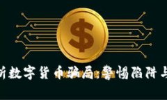 : 深入分析数字货币骗局：