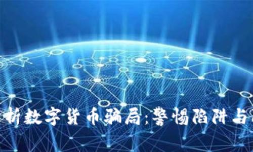 : 深入分析数字货币骗局：警惕陷阱与防范措施