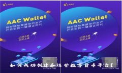 如何成功创建和运营数字