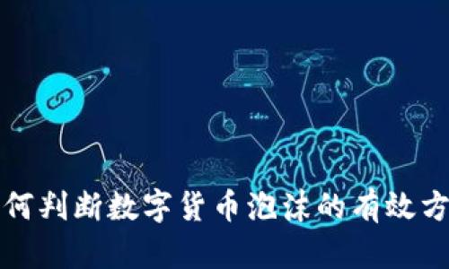 如何判断数字货币泡沫的有效方法