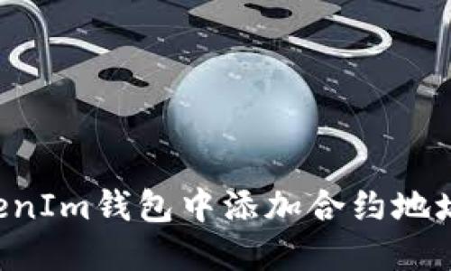 如何在TokenIm钱包中添加合约地址：详细指南