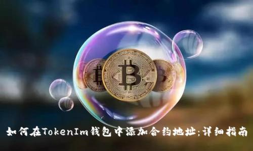 如何在TokenIm钱包中添加合约地址：详细指南