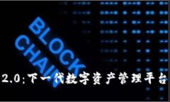 Tokenim官方2.0：下一代数字