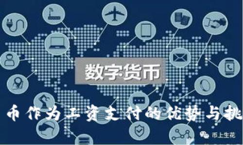 数字货币作为工资支付的优势与挑战分析
