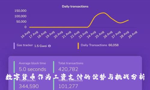 数字货币作为工资支付的优势与挑战分析