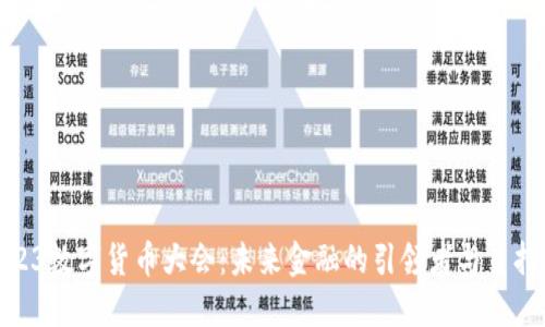 2023数字货币大会：未来金融的引领者与主持人