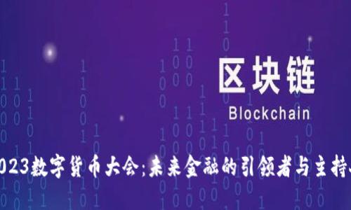 2023数字货币大会：未来金融的引领者与主持人