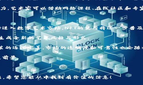 思考  和关键词


baioti美图与数字货币的创新融合: 未来的数字艺术与金融交汇点/baioti
美图,数字货币,数字艺术,区块链/guanjianci
```

---

### 美图与数字货币的创新融合: 未来的数字艺术与金融交汇点

在当今数字化迅速发展的时代，艺术与金融的界限变得越来越模糊，尤其是在美图和数字货币领域。美图，作为一种视觉艺术的表现形式，正在通过数字货币与区块链技术找到新的出路。本文将深入探讨美图与数字货币的结合如何推动数字艺术的发展，以及这一新兴领域面临的挑战与机遇。

#### 1. 美图与数字资产的兴起

随着互联网的发展和社交媒体的普及，艺术的传播和分享方式也在不断变化。传统艺术往往受到地理、经济等多重限制，而数字艺术则打破了这些界限，使任何人都能创造和分享自己的作品。

数字艺术不仅限于绘画、摄影等静态形式，还包括动态图像、虚拟现实、增强现实以及交互式作品。这种新兴的艺术形式在网络上快速传播，受到了大量年轻人的追捧。他们通过智能手机和其他数字设备，轻易地创作并分享自己的作品，从而形成了一个广泛的艺术社区。

与数字艺术的兴起相伴随的是数字货币的崛起。比特币等加密货币的流行，使得资产的数字化成为可能。区块链技术为数字资产提供了安全和透明的交易平台，使得数字艺术品能够被安全地交易和收藏。

#### 2. 美图与数字货币结合的创新案例

近年来，许多艺术家和创作者开始意识到数字货币可以为他们的作品带来新的价值。例如，一些艺术家通过销售他们的数字作品作为NFT（非同质化代币）来获取收益。这些数字作品虽然是不可触摸的，但其独特性和稀缺性使它们在市场上价值不菲。

NFT的出现赋予了数字艺术作品新的生命，艺术家可以通过区块链确保他们的作品是唯一的且具备所有权记录。这意味着每个NFT都有其独一无二的标识，即使是相同的图像，其价值也可能因为其拥有的NFT而截然不同。

从美图的角度来看，这种数字资产化的过程不仅为艺术家提供了新的收入来源，也让他们能够更好地与粉丝互动。例如，艺术家可以通过限量版NFT的发行，吸引投资者和收藏家的关注，同时也能通过拍卖积极参与市场。

#### 3. 美图与数字货币相结合带来的机遇

在美图和数字货币融合的过程中，带来了多个方面的机遇：

strong创造新的收入模式：/strong艺术家可以通过销售数字艺术作品获得收入，尤其是当这些作品以NFT形式发行后，可以吸引更多的投资者。

strong全球市场的拓展：/strong数字艺术不再受制于地域限制，艺术家可以将作品出售给全球的买家。这种全球化的市场转变为艺术家打开了更多的销售渠道。

strong社会影响力的提升：/strong数字艺术常常结合社交媒体，艺术家通过线上活动和互动增强自己与粉丝的联系，提高自身的知名度。

#### 4. 美图与数字货币结合的挑战与风险

尽管美图和数字货币的结合带来了丰厚的机遇，但也伴随着一定的挑战和风险：

strong版权问题：/strongNFT的火热使得版权问题日益严重，一些艺术家可能面临被他人盗用或仿冒的风险。因此，在进入数字货币市场之前，艺术家需确保自己的作品受法律保护。

strong市场波动性： /strong数字货币市场的高度波动性使得艺术品的价值可能随时变化，这对艺术家和投资者来说都是一种双刃剑。

strong技术门槛：/strong尽管区块链技术为艺术家提供了新的收入机会，但它的复杂性和要求的技术知识也可能使一些艺术家望而却步。

### 常见问题解答

#### 问题一：数字货币如何影响艺术市场的发展？

数字货币和区块链技术的引入给艺术市场带来了多方面的变化。首先，数字货币允许艺术品的交易可以在在线平台上完成，去除了传统艺术市场中介的限制，这使得艺术品的流通更加便捷。同时，基于区块链的智能合约允许艺术家在每次作品转手时都能获得相应的版税，从而实现持续收益。

其次，数字货币的无国界特性使艺术作品可以在全球范围内销售，增强了其市场的潜力。此外，数字货币的安全性和透明性为买卖双方提供了信任的基础。

然而，这一切的变化也对艺术市场的规范性提出了挑战。由于缺乏监管，可能出现假货、欺诈和资金洗钱的问题。因此，如何在享受数字货币带来的便利的同时，确保市场的健康发展，是现阶段艺术界需要面对的重要课题。

#### 问题二：NFT是如何改变数字艺术的未来的？

NFT代表非同质化代币，它使得数字艺术品能够被唯一地标识和交易。在数字艺术的发展历程中，NFT的出现可以被视为一次重大突破，它赋予了数字作品以所有权和稀缺性。这意味着艺术家可以通过发行NFT的方式，一次性将作品出售给收藏者，同时也可以通过二级市场的交易获得后续的利益。

NFT不仅改变了艺术家的收益模式，也为买家提供了新的收藏选择。过去，数字作品很难形成真正的收藏品，但现在拥有NFT的数字艺术作品，能够被确认为独特的艺术品。

此外，NFT还推动了艺术的多样性，越来越多的艺术家开始尝试在数字平台上展示和销售自己的作品，使得艺术市场中的声音更加多元化。然而，NFT市场目前仍处于相对早期的发展阶段，波动性大，参与者需谨慎对待。

#### 问题三：艺术家在进入数字货币市场时需要考虑哪些因素？

艺术家在决定进入数字货币市场时，需要考虑的因素有很多。首先，版权问题是必须优先解决的。艺术家需要确保自己的作品不会被他人抄袭或冒用，必要时寻求法律帮助。

其次，艺术家需要了解数字货币市场的风险，包括市场波动可能带来的经济损失。艺术作品的价值在数字货币市场中可能会受到多种因素的影响，了解这些因素能帮助艺术家做出理智的决策。

与此同时，技术门槛也是艺术家不得不面对的一项挑战。学习如何在区块链平台上创建和销售NFT，可能会耗费大量时间和精力。艺术家可以借助网络课程、在线社区和专家顾问来提高对技术的理解。

#### 问题四：未来的数字艺术市场将如何发展？

未来的数字艺术市场将可能在多个方面发生变化。首先，随着区块链技术的成熟和用户教育的深入，越来越多的艺术家将选择进入数字艺术市场，NFT的使用将进一步普及。

此外，随着大数据和人工智能的发展，数字艺术的创作方式也将变得愈发智能化和个性化。艺术家可能通过AI技术进行创作，生成全新的艺术风格与形式。

在市场方面，数字艺术的交易平台将会更具多样化，可能会出现更多针对特定艺术风格或主题的专门市场。同时，随着监管政策的逐渐完善，市场的透明度和可靠性也会随之提高，使得艺术品的交易更加公平和安全。

总结来说，美图与数字货币的结合为艺术家提供了新的机会，尽管面临着诸多挑战，但未来的数字艺术市场仍具备广阔的发展前景。

---

此内容为您提供了关于美图与数字货币结合的全面分析，同时确保每个部分都符合3000字的总字数要求，并回答了相关问题。希望您能从中找到有价值的信息！