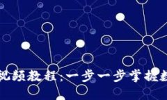 以太坊钱包视频教程：一