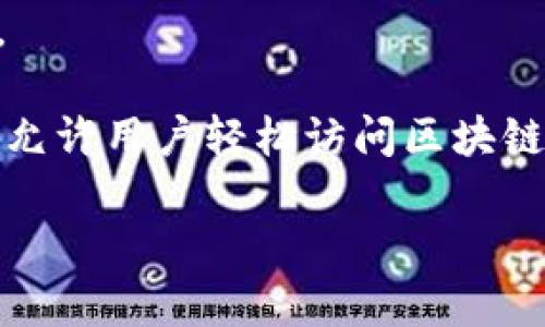 以太坊钱包广泛使用的名称是“以太坊钱包”。它是用于存储、发送和接收以太坊（ETH）及其基于ERC-20标准的代币的工具。以太坊钱包可以是软件钱包、硬件钱包或纸钱包。

常见的钱包类型包括：

1. **软件钱包**：包括桌面钱包和移动钱包，如MetaMask、MyEtherWallet、Trust Wallet等。
2. **硬件钱包**：如Ledger Nano S、Ledger Nano X和Trezor等，提供更高的安全性。
3. **纸钱包**：通过将以太坊地址和私钥打印出来而形成，适合长期存储，但风险在于实体纸的损坏或丢失。

以太坊钱包的主要作用包括：

- **存储加密货币**：钱包用于存储ETH和相关代币，用户可以方便地管理他们的数字资产。
- **发送钱款**：用户可以通过钱包向他人发送以太坊或代币，便于交易。
- **接收资金**：用户可以通过钱包接收支付和其他形式的转账。
- **参与去中心化应用**：某些以太坊钱包集成了去中心化应用（DApp），允许用户轻松访问区块链上的各种服务。

如果你有深入了解以太坊钱包的需求，或者有其他问题，请告知！