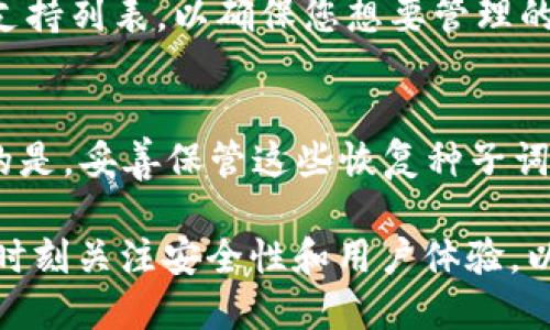 baioti以太坊硬件钱包推荐：安全性与便捷性的最佳选择/baioti

以太坊硬件钱包, 加密货币安全, 硬件钱包推荐, 数字资产保护/guanjianci

随着加密货币的普及，越来越多的人开始关注数字资产的安全存储方式。作为一种重要的数字资产，以太坊（Ethereum, ETH）在加密市场中占据重要地位。为了确保以太坊及其他加密货币的安全，硬件钱包成为了越来越多人青睐的选择。它们通过将私钥存储在设备上来提升安全性，防止黑客攻击和病毒威胁。本文将详细介绍几种优秀的以太坊硬件钱包，从而帮助您做出更明智的选择。

一、以太坊硬件钱包的基本概述

硬件钱包是一种将私钥存储在硬件设备中的加密货币钱包类型，其中以太坊硬件钱包专门用于存储以太坊及其他ERC-20代币。与软件钱包相比，硬件钱包提供了更高的安全性，因为它们不会将私钥暴露于网络上。无论何时进行交易，硬件钱包都会通过物理安全方式验证和签署交易，这降低了遭受黑客攻击和数据泄露的风险。

硬件钱包的工作原理是利用隔离的环境来保护私钥，即使计算机受到恶意软件攻击，私钥也不会受到威胁。为了方便用户，现代硬件钱包还通常支持多种数字货币和友好的用户界面，帮助用户更轻松地管理他们的资产。如果您打算投资以太坊，了解并选择合适的硬件钱包尤为重要。

二、市场上优秀的以太坊硬件钱包推荐

以下是一些市场上最受欢迎的以太坊硬件钱包，它们在安全性、用户体验和多样性方面均表现出色：

h41. Ledger Nano X/h4
Ledger Nano X 是 Ledger 公司的旗舰硬件钱包，具备蓝牙功能，兼容多种平台。其安全性来自于安全芯片，存储私钥的过程通过其专有应用程序进行。这款钱包支持超过 1500 种数字资产，非常适合想要管理多类加密货币的用户。同时，由于其蓝牙功能，用户可以方便地在移动设备上进行交易。

h42. Trezor Model T/h4
Trezor Model T 是第一款带有触摸屏的硬件钱包，提供了友好的用户体验。它支持以太坊及其他多种加密货币，并且拥有多层安全性。Trezor 的源代码是开源的，用户可以检查其代码以确保安全性。此外，Trezor 支持密码管理功能，可以有效地保护用户的其他数字资产。

h43. Ledger Nano S/h4
虽然 Ledger Nano S 的功能不如 Nano X 锐利，但其价格更加亲民，更适合刚入门的投资者。它同样具有卓越的安全性，并且可以支持多种ERC-20代币。使用 Ledger Live 应用程序，用户可以轻松管理他们的资产，并进行交易。

h44. KeepKey/h4
KeepKey 是一款设计典雅且易于使用的硬件钱包，主要支持比特币和以太坊。虽然支持的币种不如 Ledger 和 Trezor 多，但其安全性通过多重加密验证和私钥保护机制得以增强。KeepKey 也提供一款友好的用户界面，适合初学者使用。

三、选择以太坊硬件钱包时的注意事项

在选择以太坊硬件钱包时，用户需要考虑几个关键信息：
ul
    listrong安全性：/strong选择硬件钱包时，首先要考虑其安全性。确保钱包采用强大的加密技术，并且在记录私钥时不会将其暴露在网络上。/li
    listrong支持的数字货币：/strong如果您打算将以太坊以外的其他数字货币放在同一个钱包中，选择支持多币种的钱包将更为方便。/li
    listrong用户体验：/strong选择用户界面友好且操作简单的钱包，尤其对于初次接触硬件钱包的用户，更加重要。/li
    listrong品牌信誉：/strong选择信誉良好的品牌，其产品经过专业评测，且有合理的售后保障。/li
/ul

四、常见问题解答

h4问题1：硬件钱包的安全性真的有保障吗？/h4
是的，硬件钱包的设计旨在保护用户数字资产的安全。硬件钱包采用了多种措施来确保其安全性，通常包括安全芯片、私钥离线存储以及多重身份验证等机制。安全芯片能够防止未经授权的访问，即使设备被盗也无法轻易获取私钥。此外，大多数硬件钱包都需要用户在进行交易时确认操作，因此黑客无法远程操控钱包。尽管软件钱包和纸钱包也有各自的安全措施，但硬件钱包因其物理性质提供了更高的安全保障。

h4问题2：如何使用以太坊硬件钱包进行交易？/h4
使用以太坊硬件钱包进行交易的流程相对简单，首先需要将您的硬件钱包连接到电脑或移动设备。随附的软件（一般为钱包的支持软件）将提供用户接口，使得用户能够方便地进行交易。用户只需在软件中输入要发送的金额和接收地址，然后生成交易信息。接着，用户需要在硬件钱包设备上确认交易。一旦交易被确认，钱包会用安全芯片对交易进行签名，并将其发送至以太坊网络。这个过程确保了私钥不会离开硬件钱包，从而增加了交易的安全性。

h4问题3：硬件钱包能够支持哪些类型的以太坊代币？/h4
大部分现代硬件钱包不仅支持以太坊（ETH），还广泛支持各种ERC-20代币。比如，知名的硬件钱包如 Ledger 和 Trezor，均支持成百上千种不同的ERC-20代币。用户在选择硬件钱包前，可以先查阅该钱包的支持列表，以确保您想要管理的具体代币都得到支持。对于新发行的代币，一些硬件钱包提供定期更新，使用户能够更方便地存储以太坊生态系统内的新资产。

h4问题4：如果硬件钱包丢失或被盗，如何处理？/h4
如果硬件钱包丢失或者被盗，用户应该首先使用备份的恢复种子词恢复钱包。大部分硬件钱包在初次设置时都要求用户记下12个或24个词的恢复种子，这些种子词能够用来恢复钱包里的所有资产。需要注意的是，妥善保管这些恢复种子词的安全，切忌将其保存于手机、电脑等易被黑客侵入的设备上。如果丢失了硬件钱包而种子词又未妥善保管，用户的资产将无法找回。

总结而言，选择合适的以太坊硬件钱包是保护您数字资产的重要一步。通过了解各类硬件钱包的特性、市场口碑以及使用方法，您可以更好地管理和保护您的以太坊及其他加密货币。在选择钱包的过程中，务必时刻关注安全性和用户体验，以确保您的投资安全无忧。