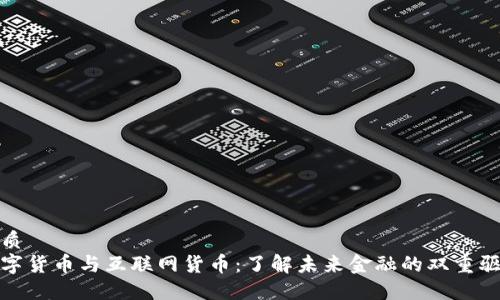 优质
数字货币与互联网货币：了解未来金融的双重驱动