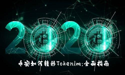 币安如何转移Tokenim：全面指南