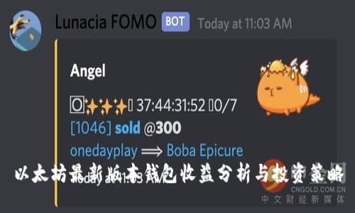 以太坊最新版本钱包收益分析与投资策略