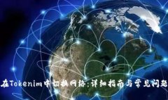 如何在Tokenim中切换网络：