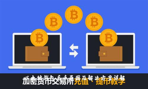 以太坊钱包丢币原因及解决方案详解