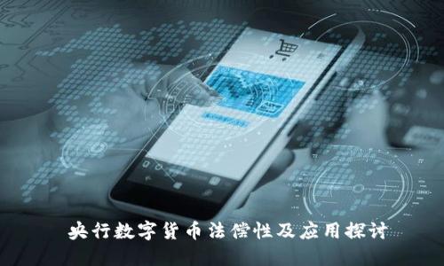  央行数字货币法偿性及应用探讨