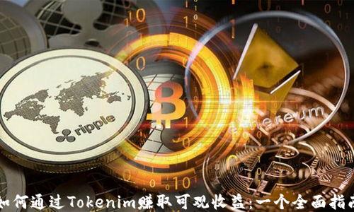 
如何通过Tokenim赚取可观收益：一个全面指南