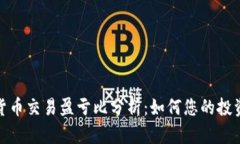 数字货币交易盈亏比分析