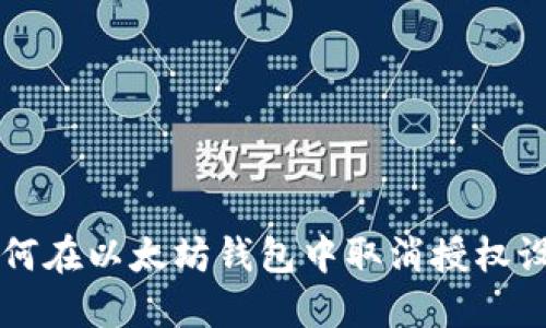 如何在以太坊钱包中取消授权设置