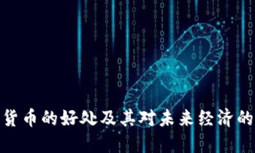 数字货币的好处及其对未来经济的影响