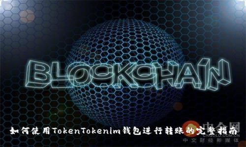 如何使用TokenTokenim钱包进行转账的完整指南