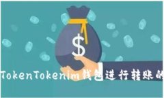 如何使用TokenTokenim钱包进