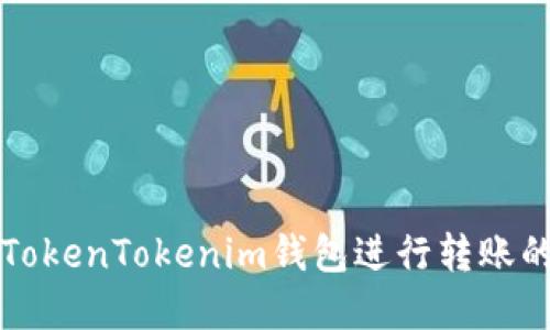 如何使用TokenTokenim钱包进行转账的完整指南