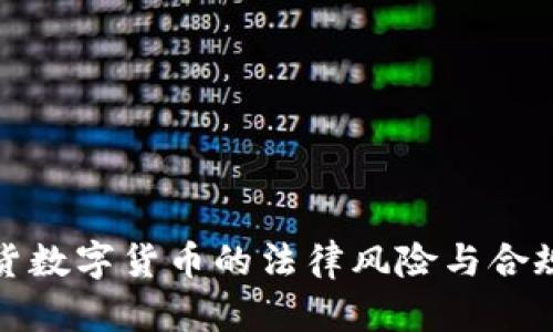 炒期货数字货币的法律风险与合规分析