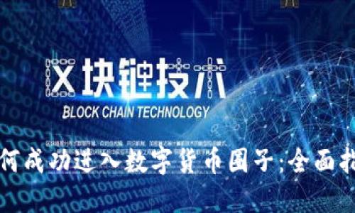 如何成功进入数字货币圈子：全面指南