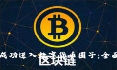 如何成功进入数字货币圈