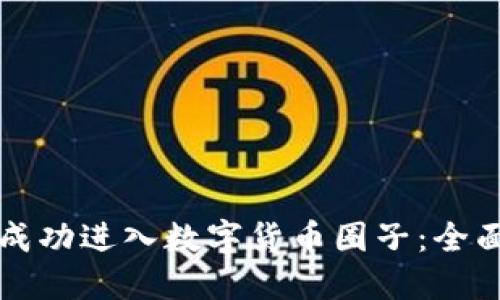 如何成功进入数字货币圈子：全面指南